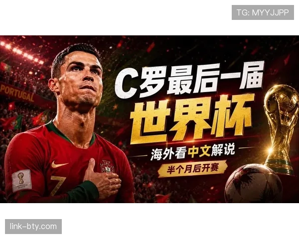 2026世界杯葡萄牙黄金一代能否圆梦 C罗最后一舞冲击大力神杯