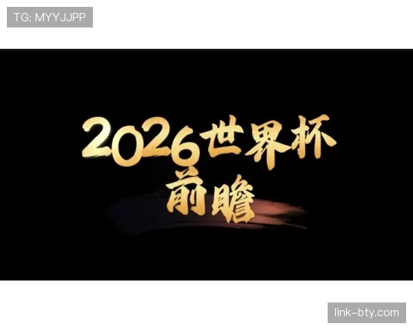 2026世界杯新规则会改变夺冠格局吗 2026世界杯新规则会改变夺冠格局吗