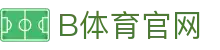 B体育平台入口 - 畅享无插件超清体育娱乐视界